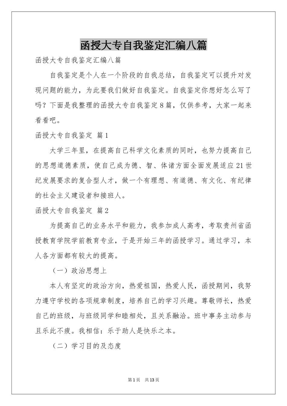 函授大专自我鉴定汇编八篇_第1页