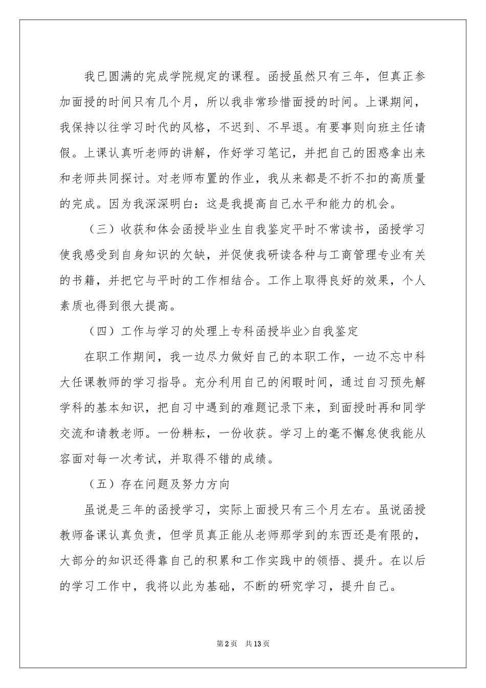 函授大专自我鉴定汇编八篇_第2页