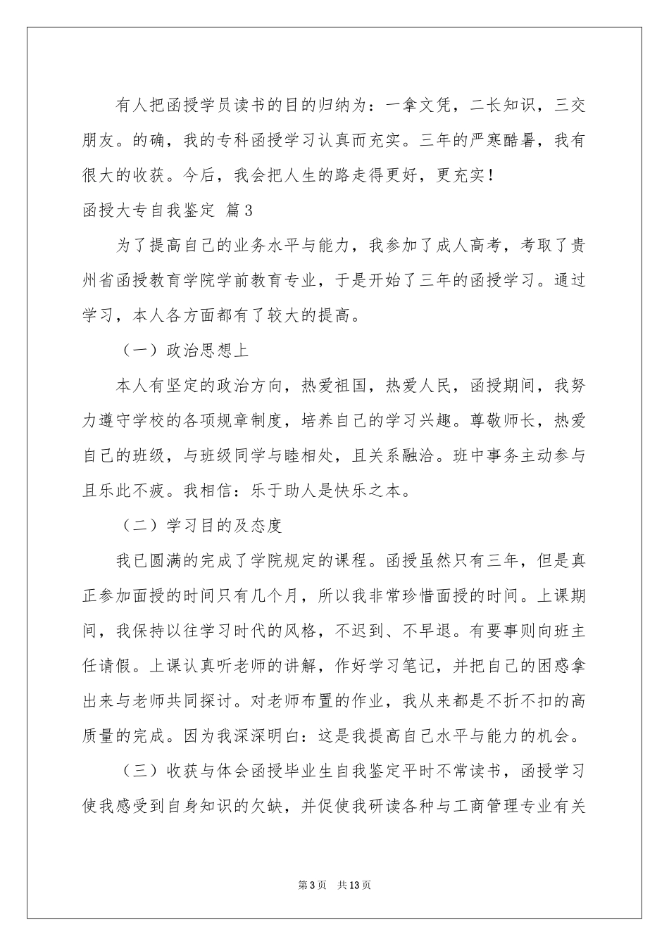 函授大专自我鉴定汇编八篇_第3页