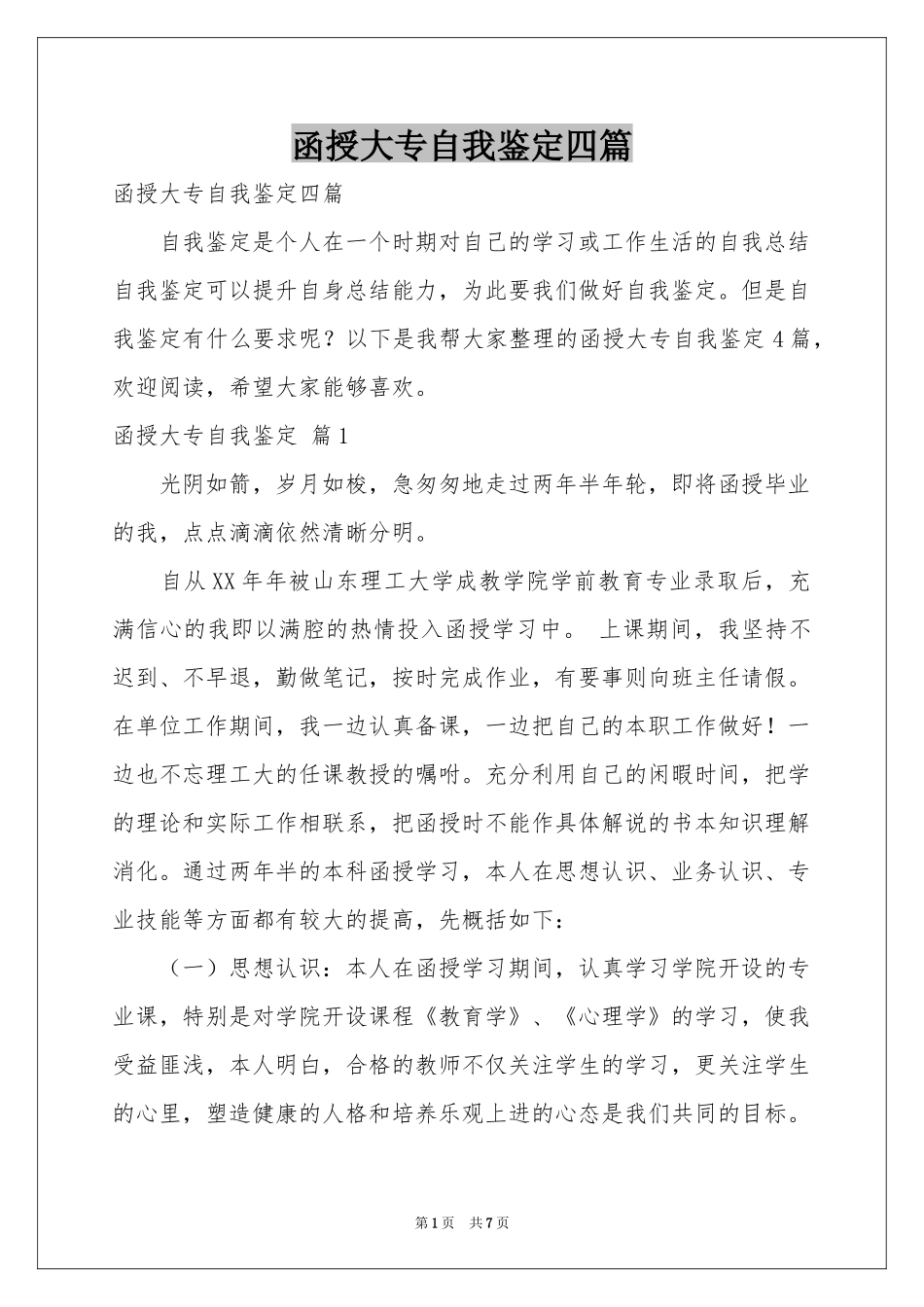 函授大专自我鉴定四篇_第1页