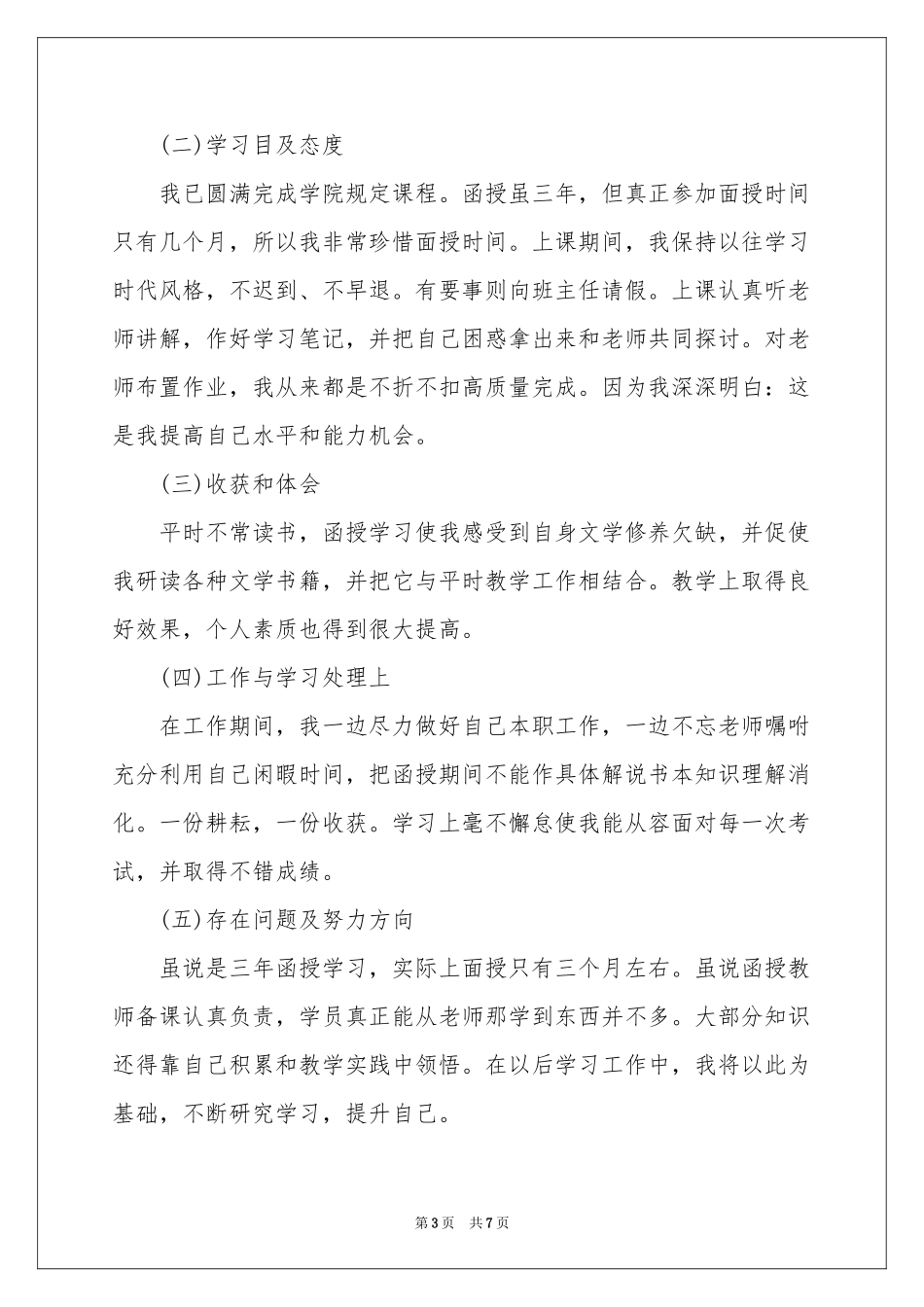 函授大专自我鉴定四篇_第3页