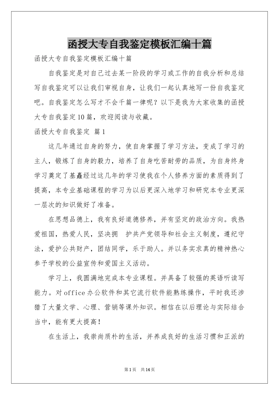 函授大专自我鉴定模板汇编十篇_第1页