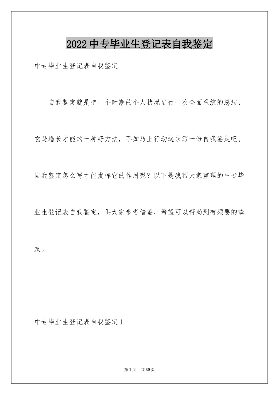 2024中专毕业生登记表自我鉴定_17_第1页