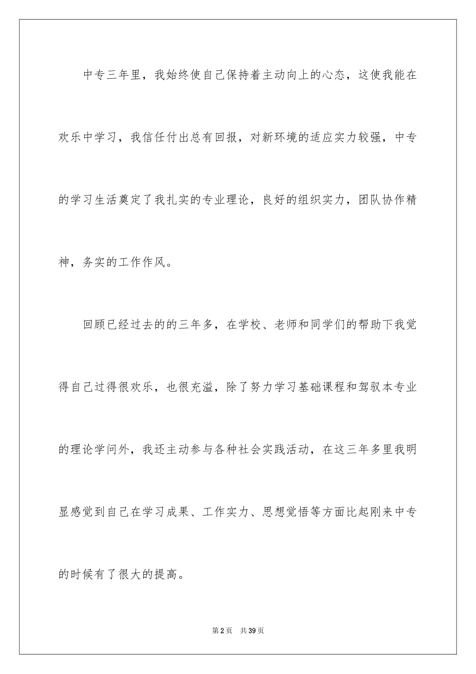 2024中专毕业生登记表自我鉴定_17_第2页