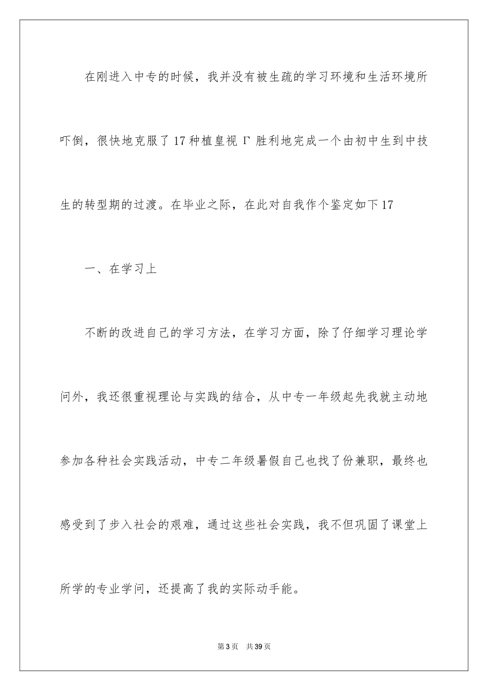 2024中专毕业生登记表自我鉴定_17_第3页