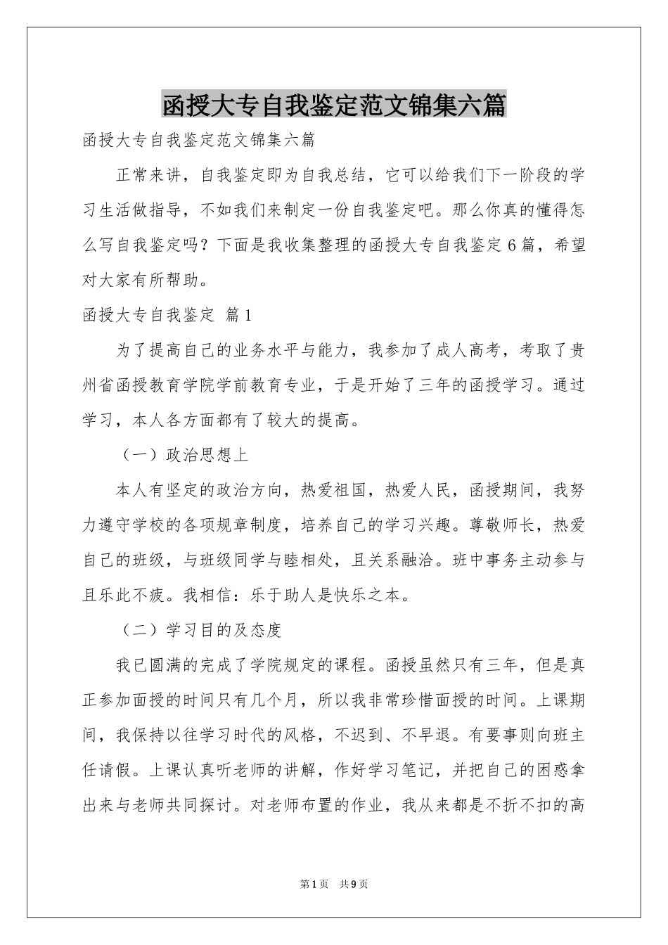 函授大专自我鉴定范本锦集六篇_第1页