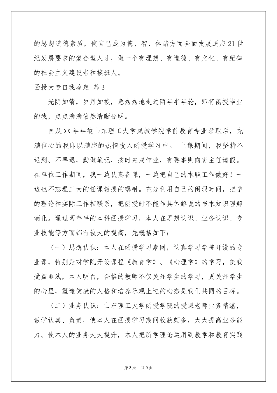 函授大专自我鉴定范本锦集六篇_第3页