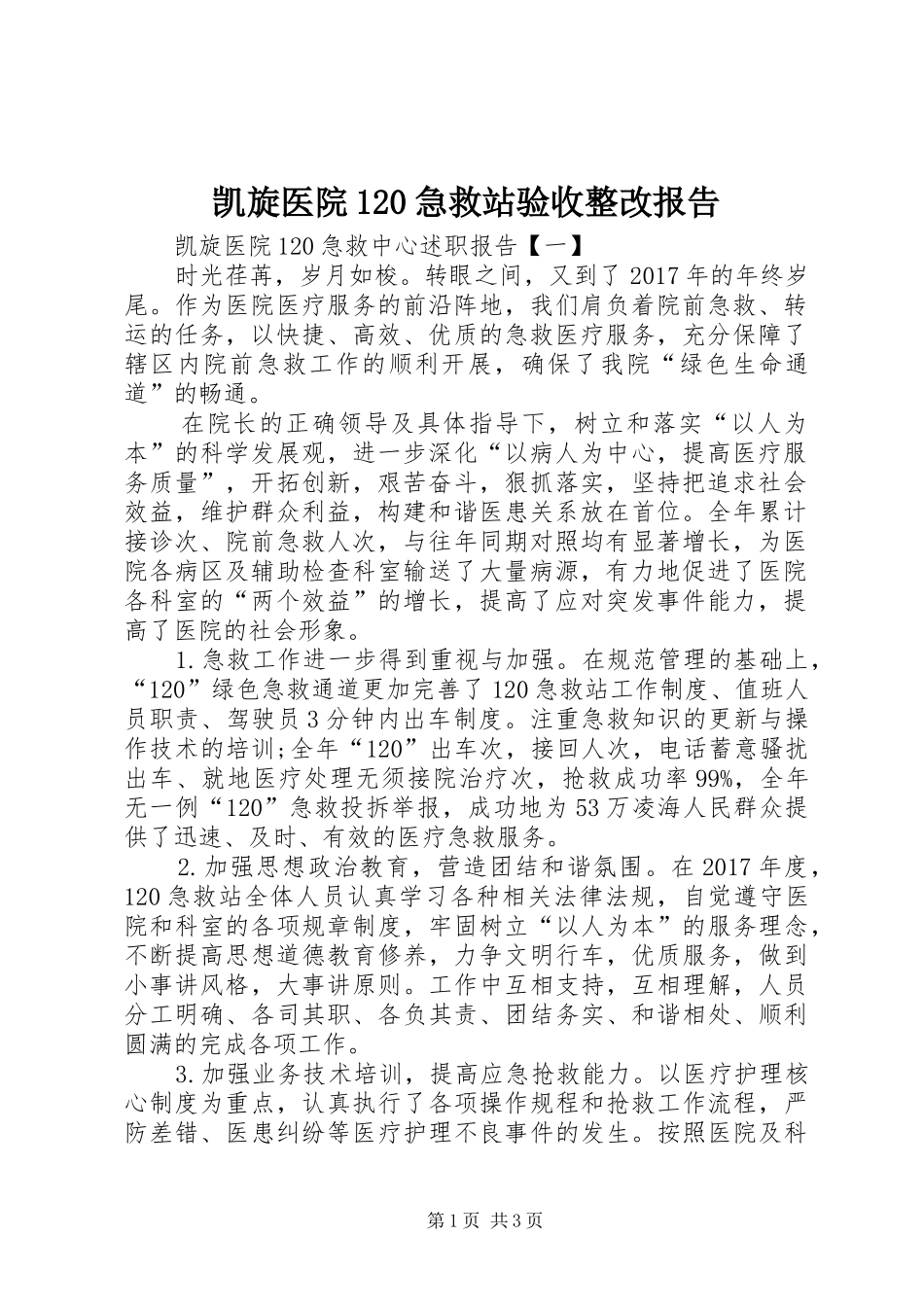 凯旋医院120急救站验收整改报告_第1页