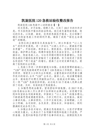 凯旋医院120急救站验收整改报告