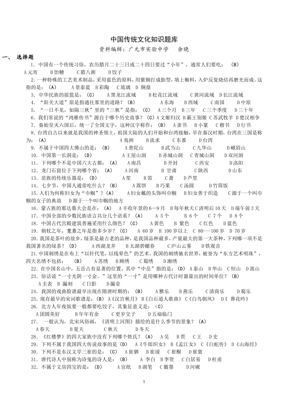 中国传统文化知识题库_第1页