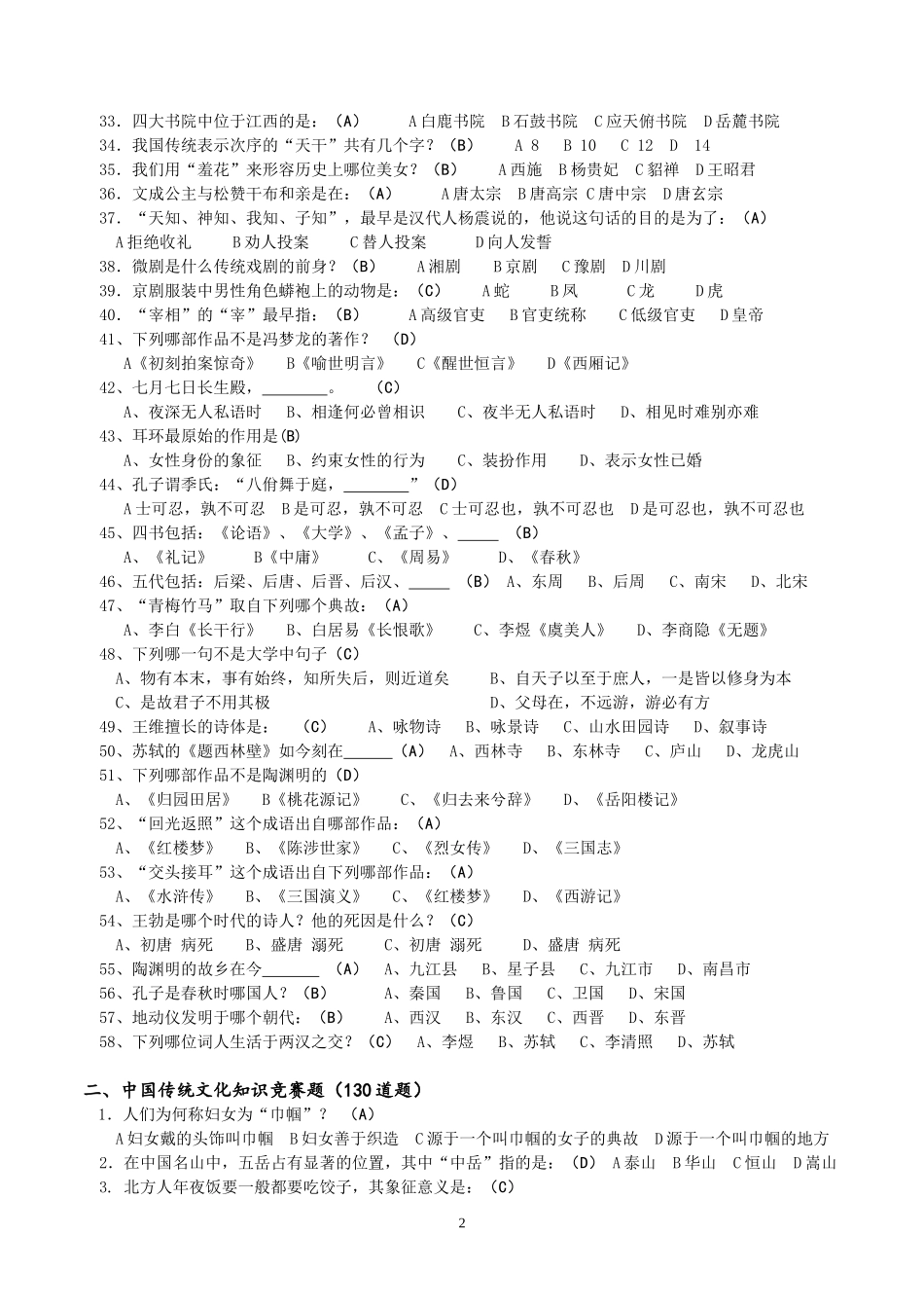 中国传统文化知识题库_第2页