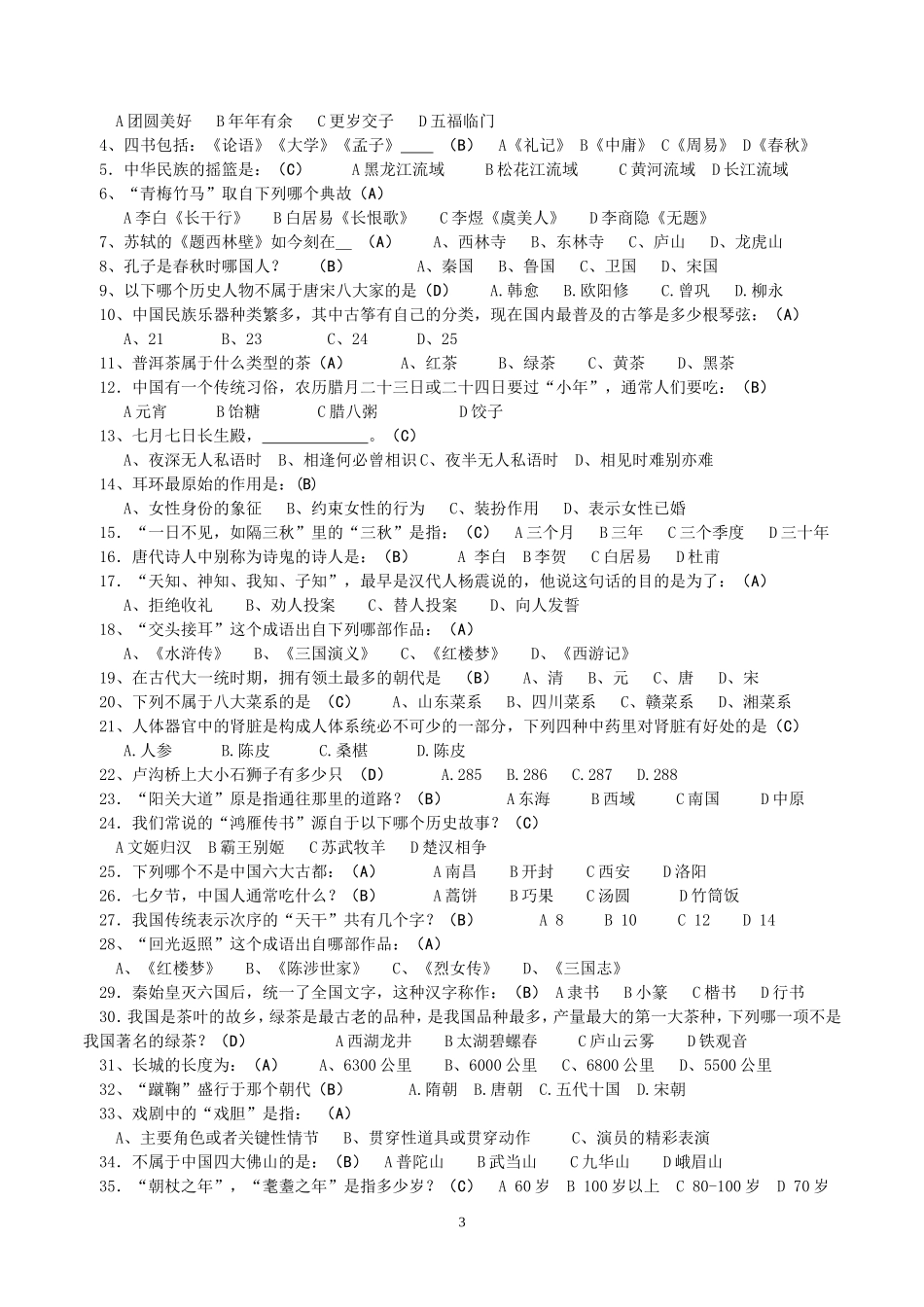 中国传统文化知识题库_第3页