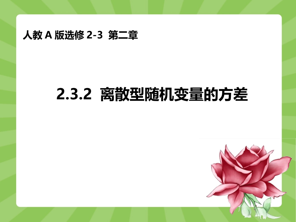 高中数学人教A版选修2-3第二章232离散型随机变量的方差（共18张PPT）_第1页