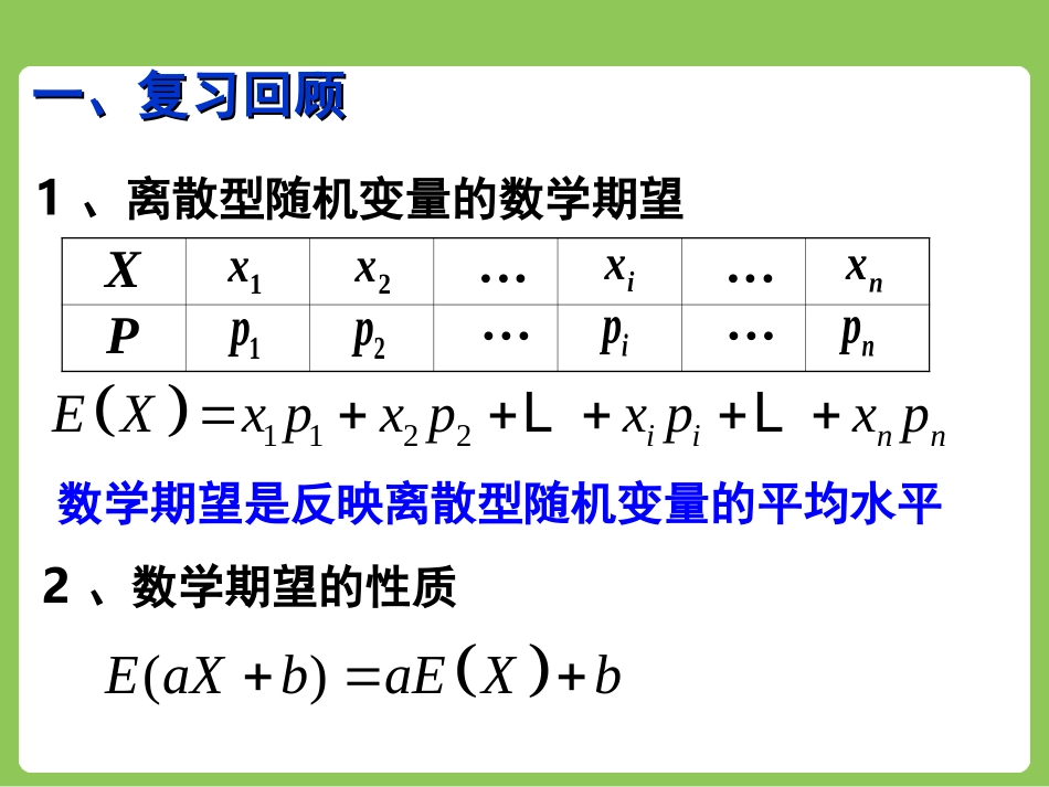 高中数学人教A版选修2-3第二章232离散型随机变量的方差（共18张PPT）_第2页