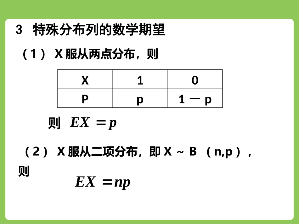 高中数学人教A版选修2-3第二章232离散型随机变量的方差（共18张PPT）_第3页