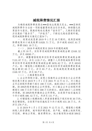 减税降费情况汇报