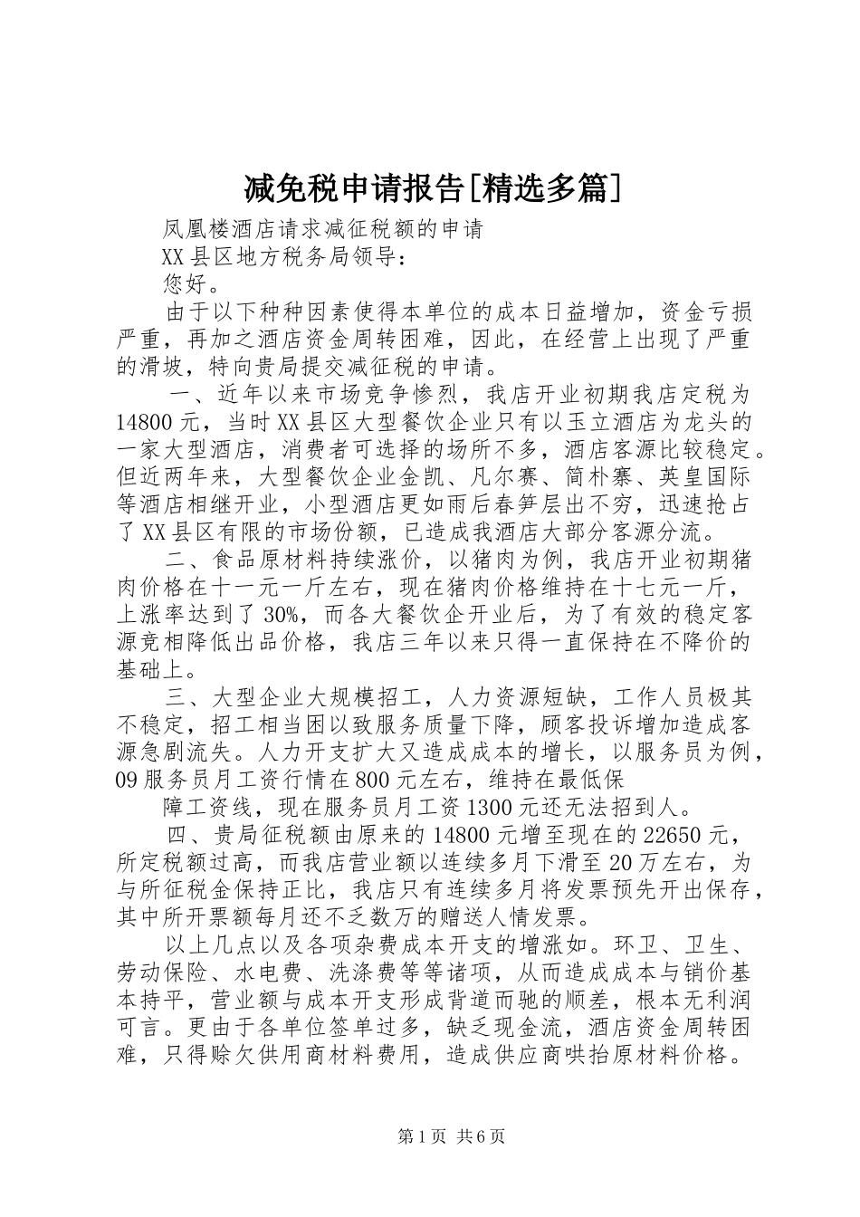 减免税申请报告[精选多篇]_第1页