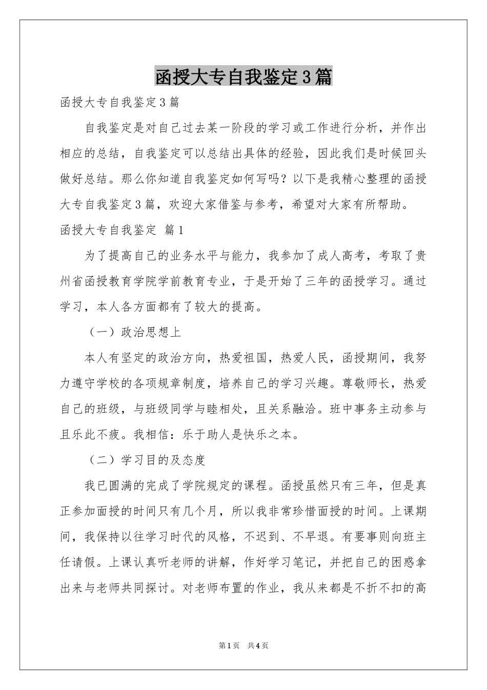 函授大专自我鉴定3篇_第1页