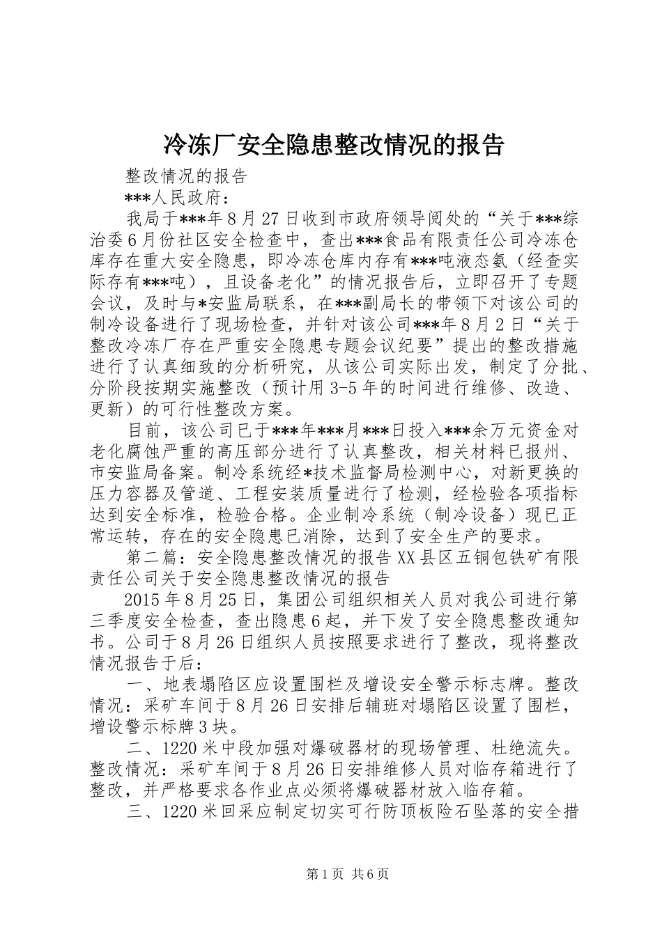 冷冻厂安全隐患整改情况的报告_第1页