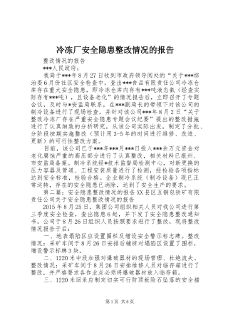 冷冻厂安全隐患整改情况的报告