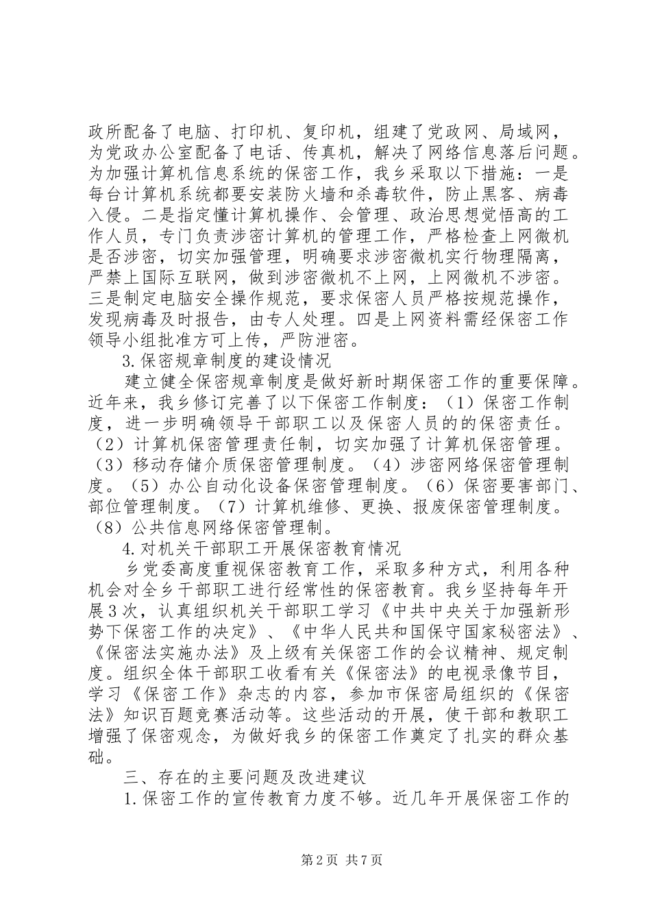 军队保密工作自查报告_第2页