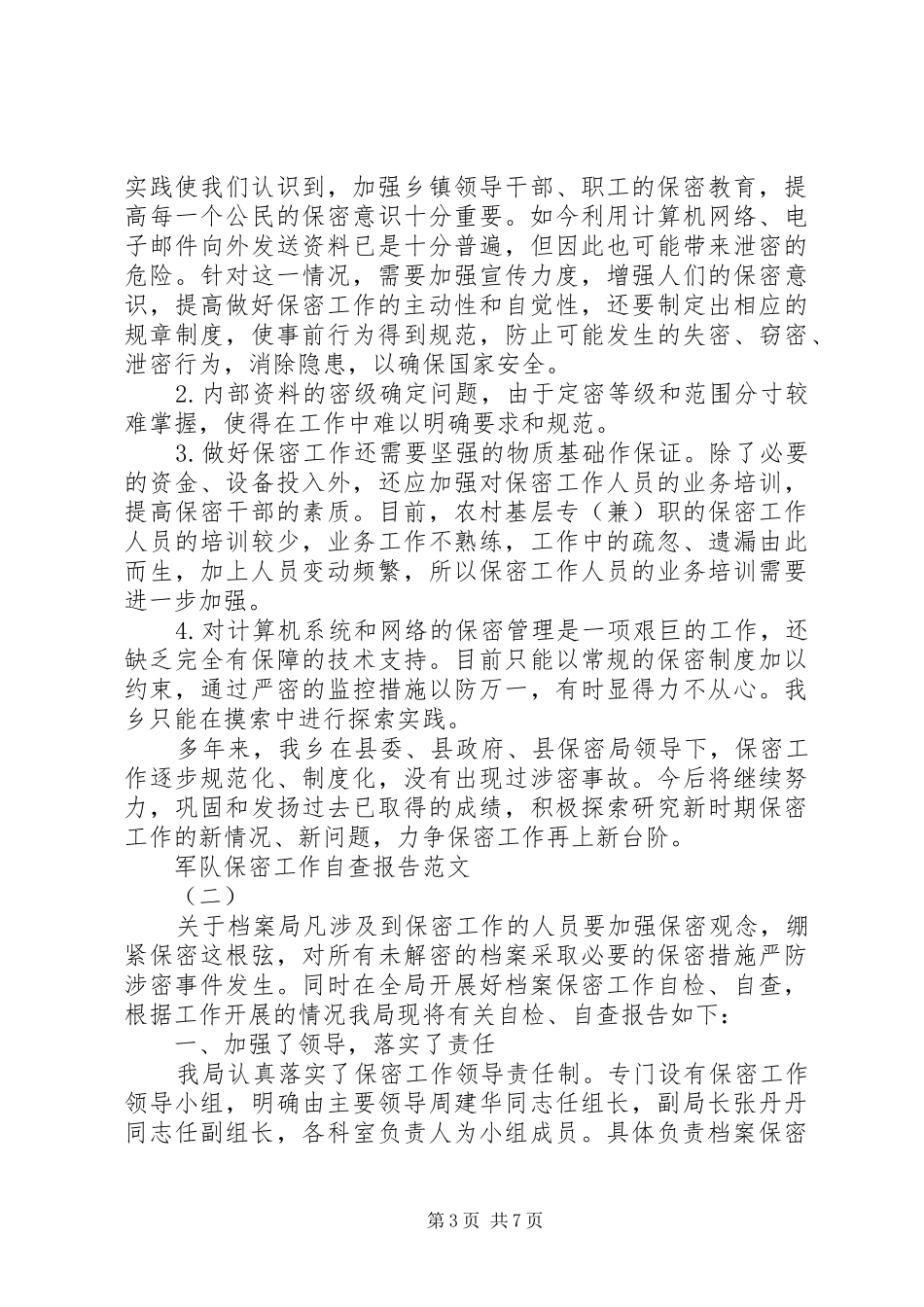 军队保密工作自查报告_第3页