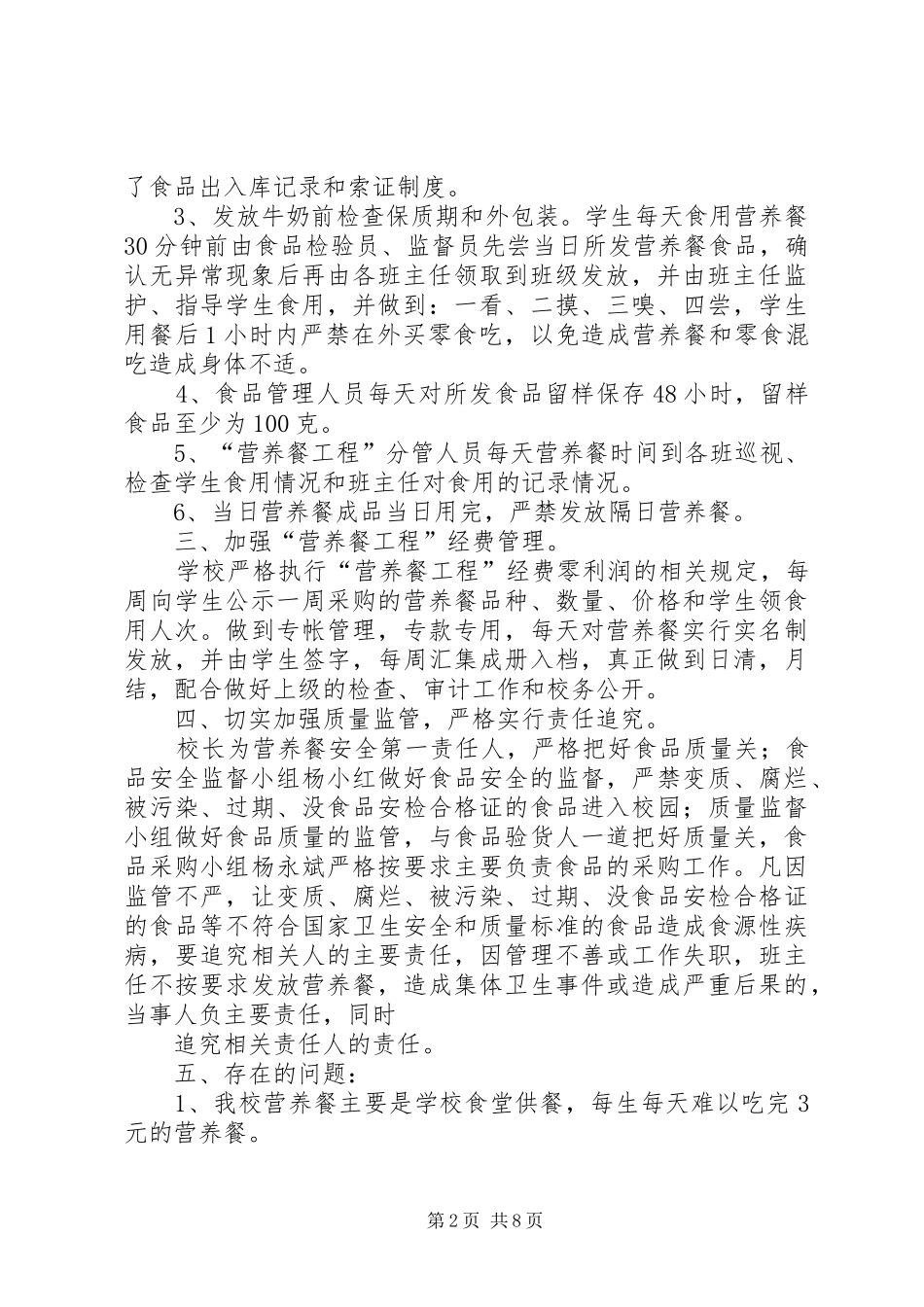 凯马小学营养餐自查报告_第2页