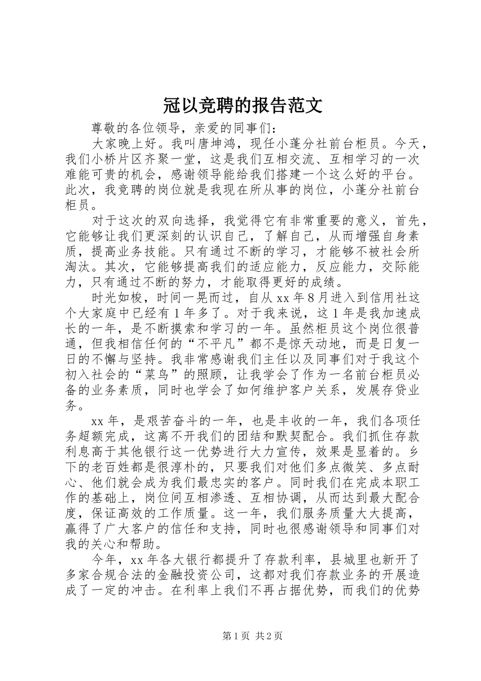 冠以竞聘的报告范文_第1页