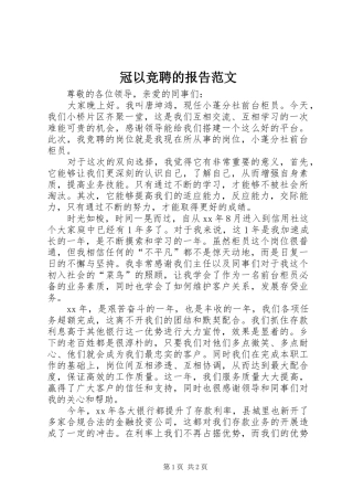 冠以竞聘的报告范文