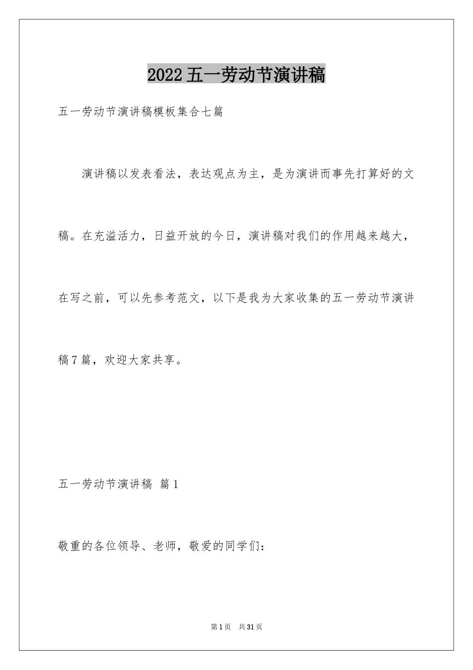 2024五一劳动节演讲稿_1415_第1页