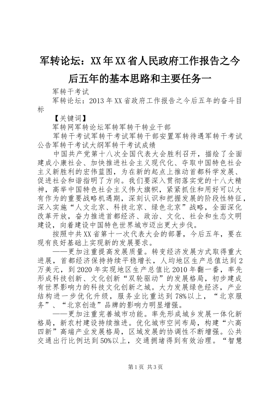 军转论坛：XX年XX省人民政府工作报告之今后五年的基本思路和主要任务一_第1页