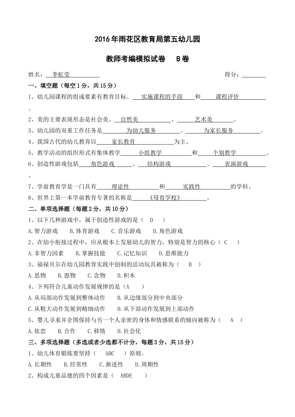 2016年教师考编模拟试卷（B卷）_第1页