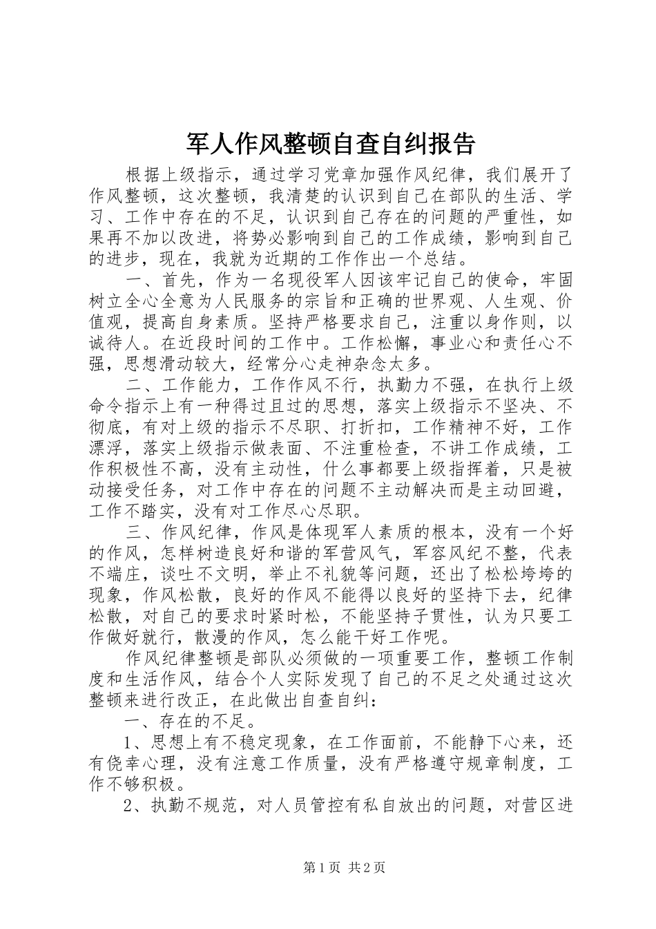军人作风整顿自查自纠报告_第1页