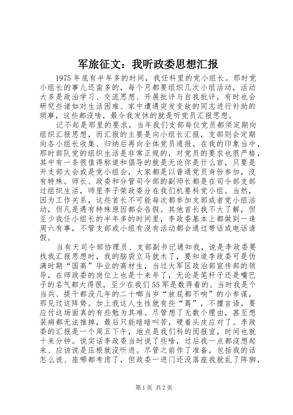 军旅征文：我听政委思想汇报_第1页