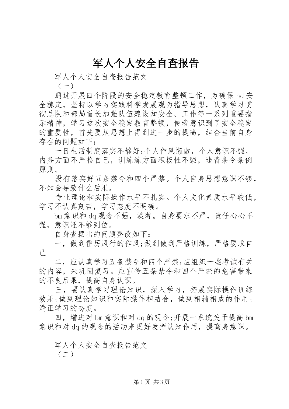 军人个人安全自查报告_第1页
