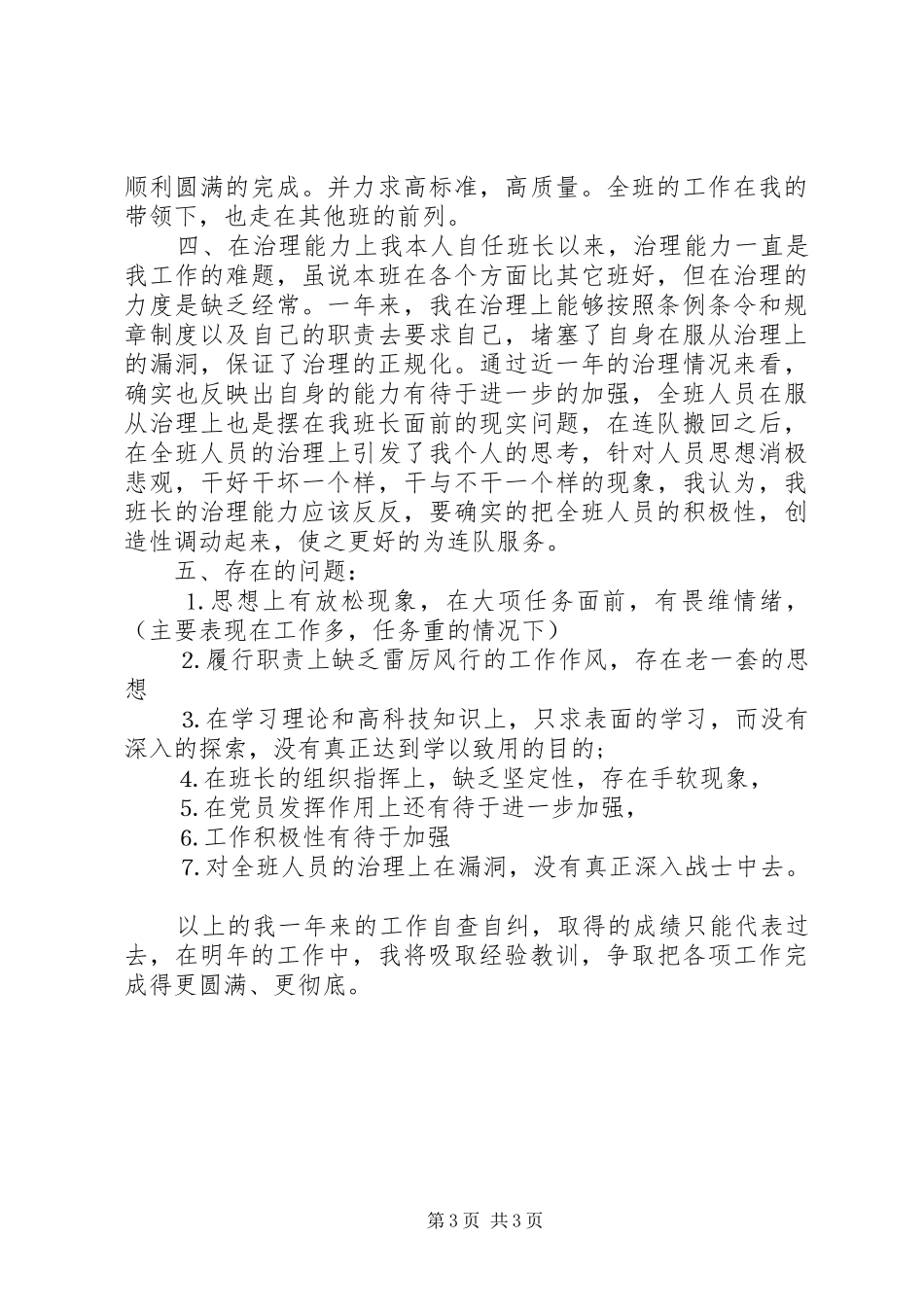 军人个人安全自查报告_第3页