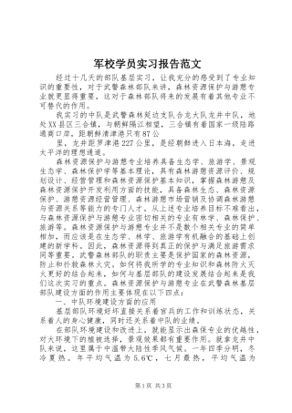 军校学员实习报告范文