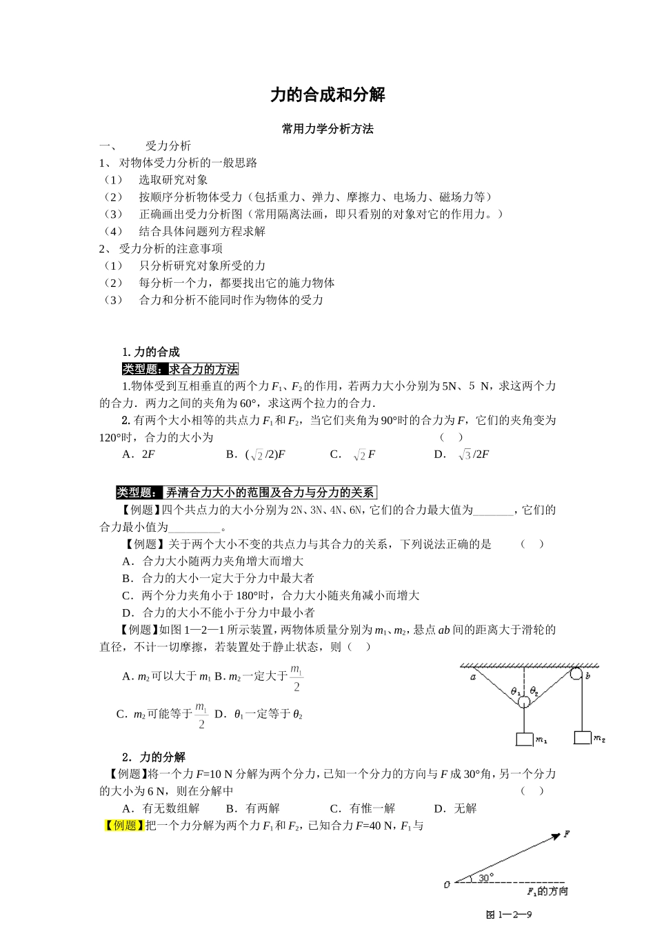 力的合成和分解基本解题方法和例题_第1页