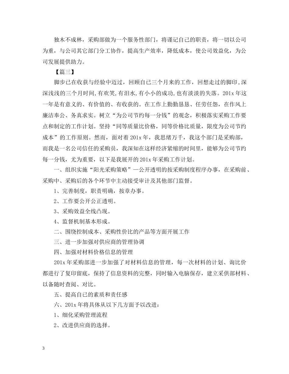 采购部下半年工作计划三篇 _第3页