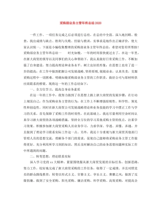 采购部业务主管年终总结2020 