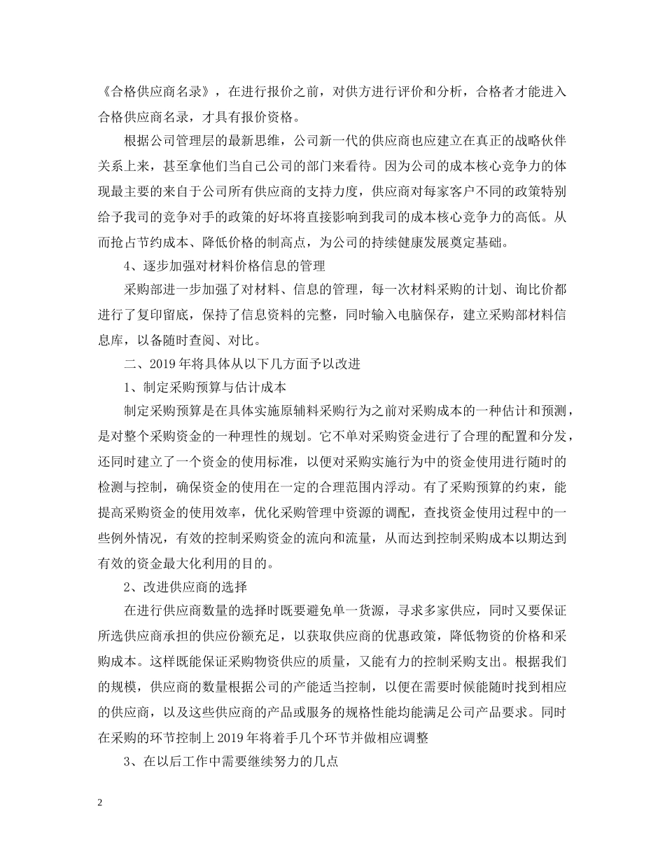 采购部20XX年终总结以及20XX年工作计划 _第2页