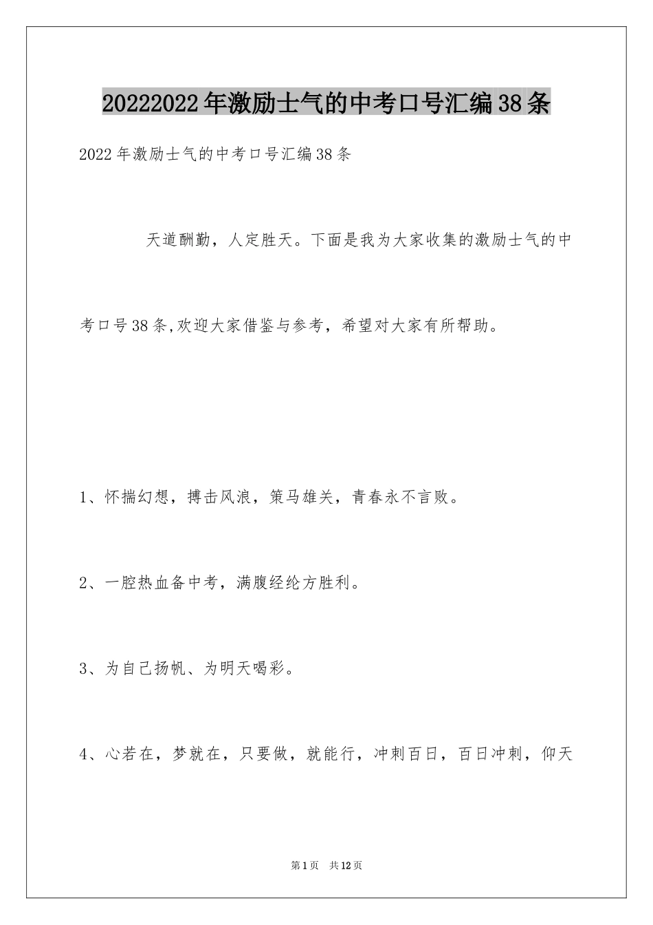20242024年激励士气的中考口号汇编38条_第1页
