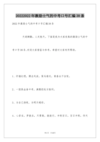 20242024年激励士气的中考口号汇编38条