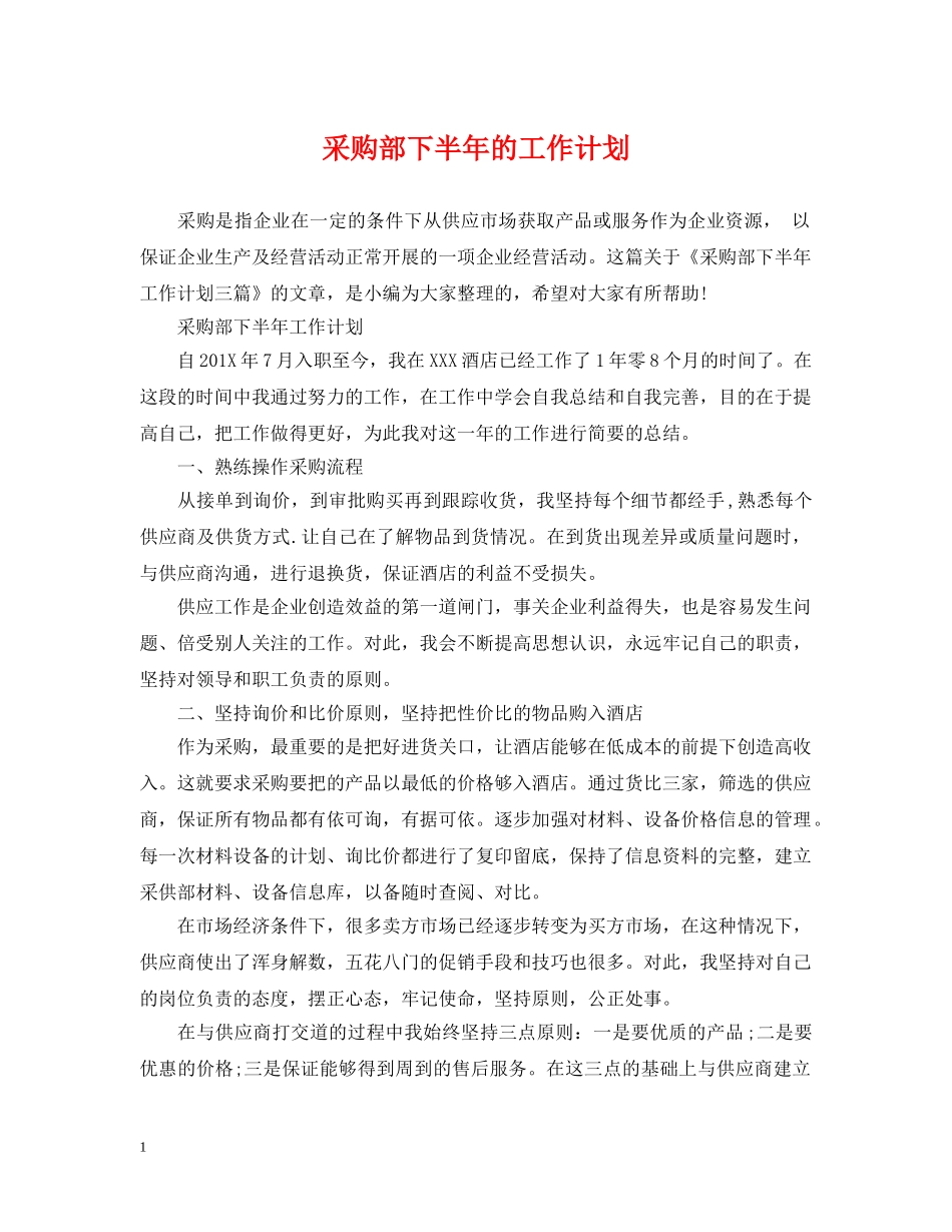 采购部下半年的工作计划 _第1页