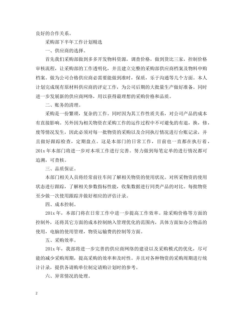 采购部下半年的工作计划 _第2页