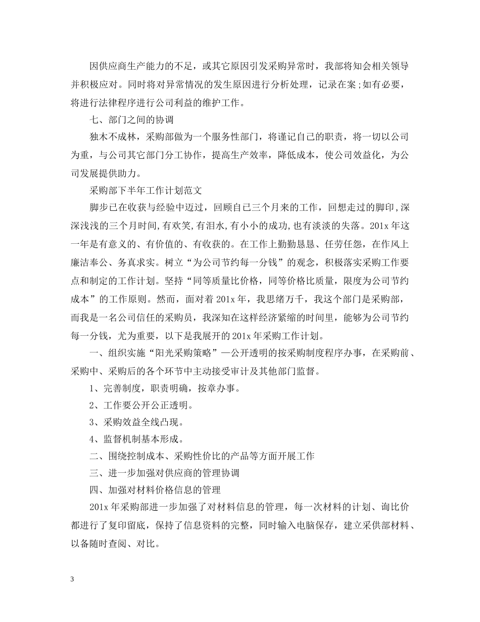 采购部下半年的工作计划 _第3页