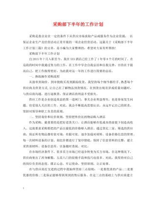 采购部下半年的工作计划 