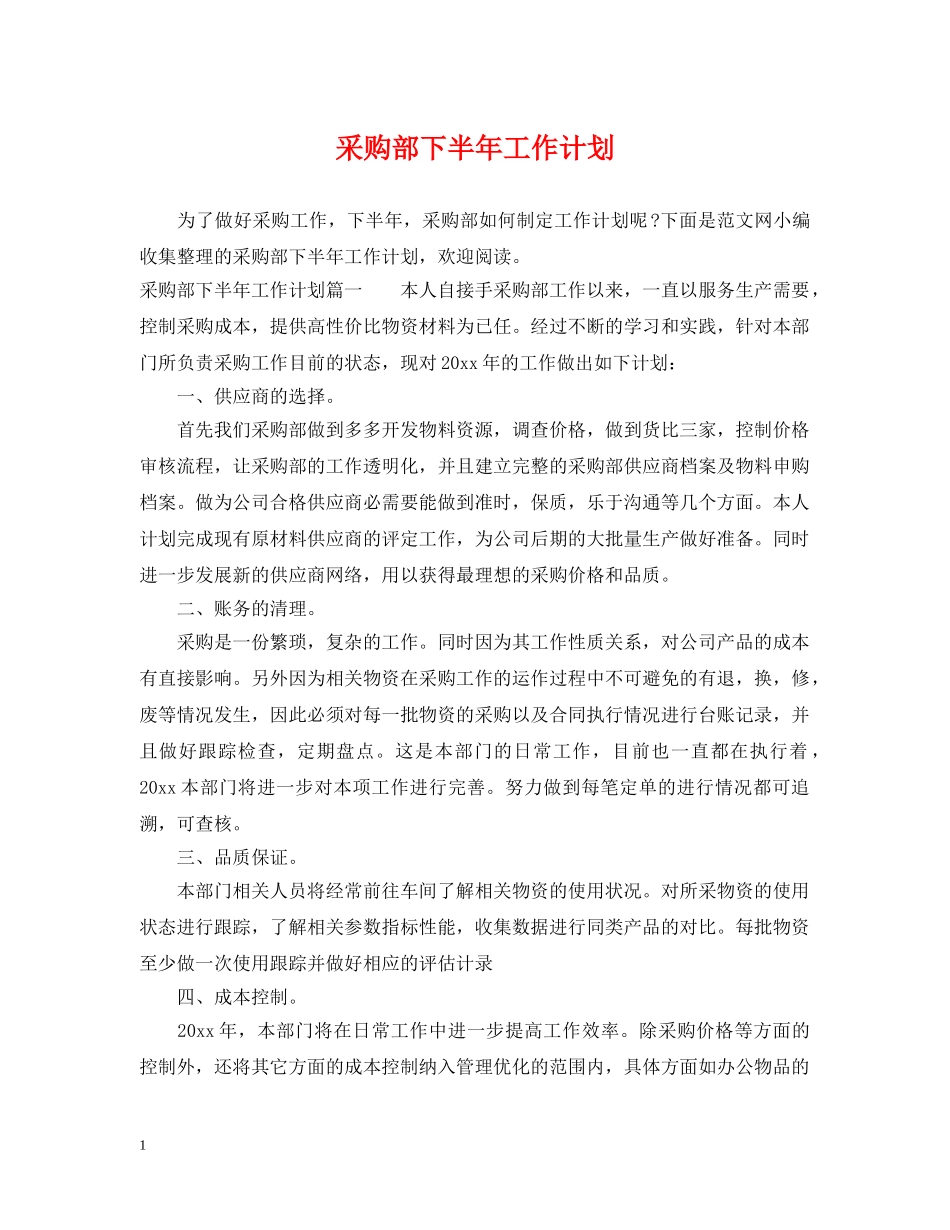 采购部下半年工作计划 _第1页