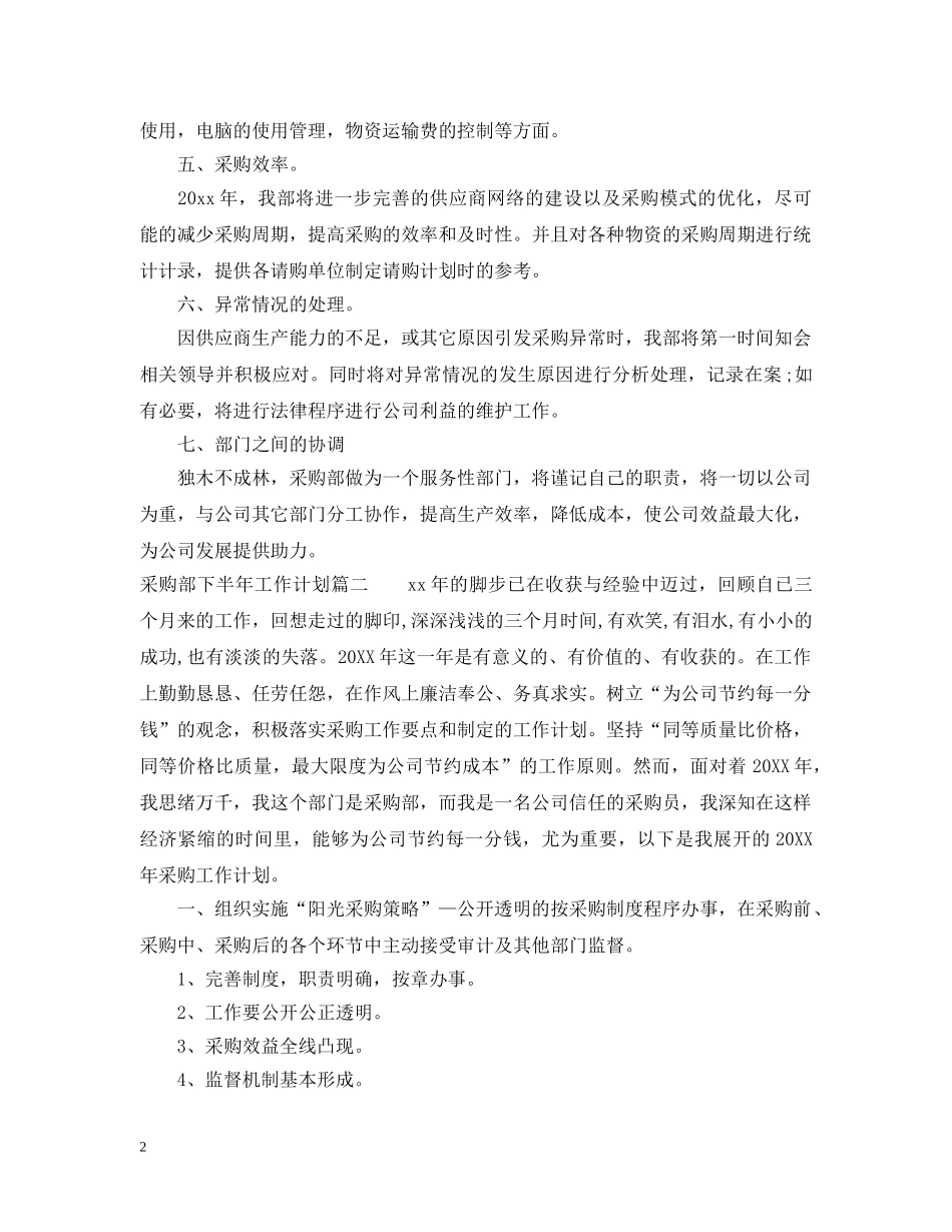 采购部下半年工作计划 _第2页