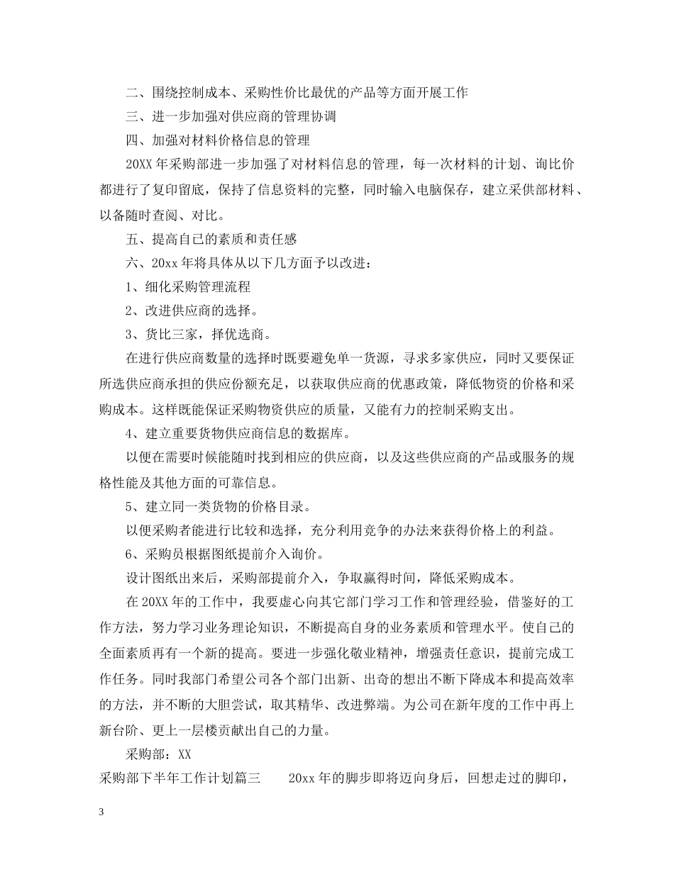 采购部下半年工作计划 _第3页